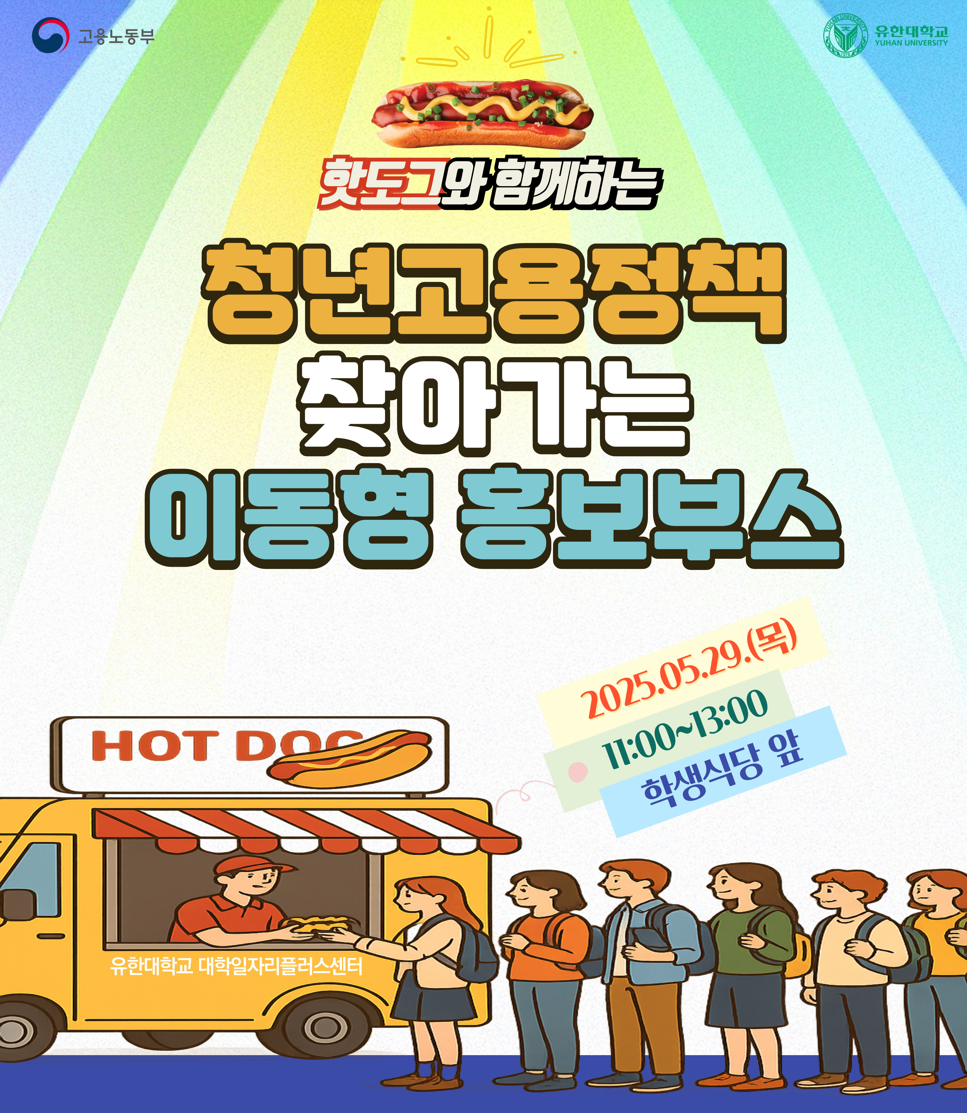 [버들대동제 대학일자리플러스센터 홍보물2] 청년고용정책 찾아가는 이동형 홍보부스_5월29일 11시에서 13시까지 간식차 운영(학생식당 앞)